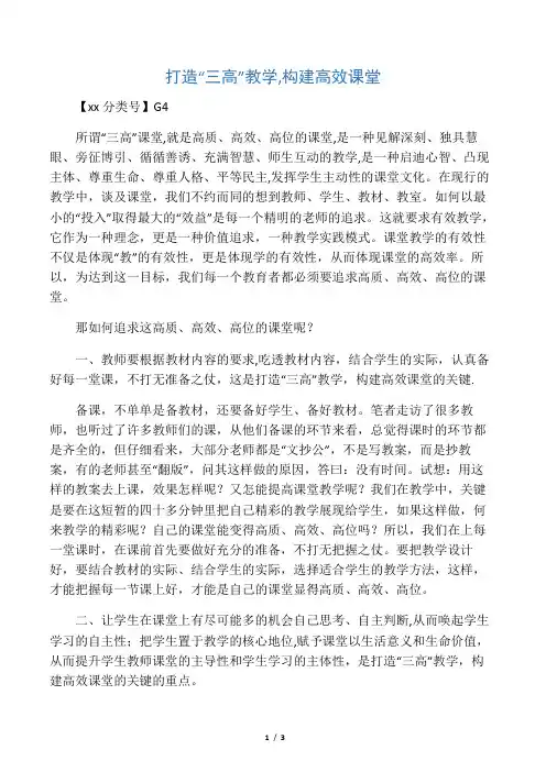 打造“三高”教学,构建高效课堂-2019年精选教育文档