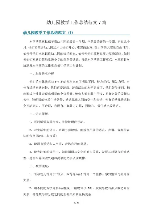 幼儿园教学工作总结范文7篇
