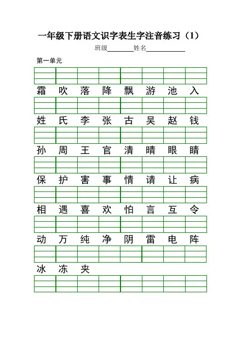 部编版一年级下册语文识字表生字注音练习