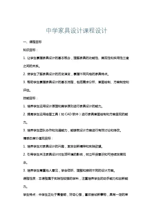 中学家具设计课程设计