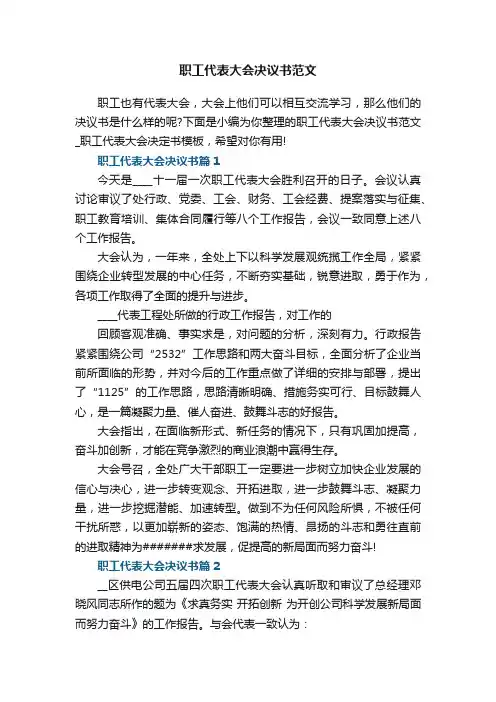 职工代表大会决议书范文