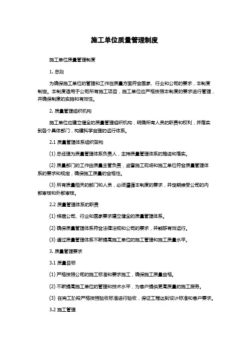 施工单位质量管理制度