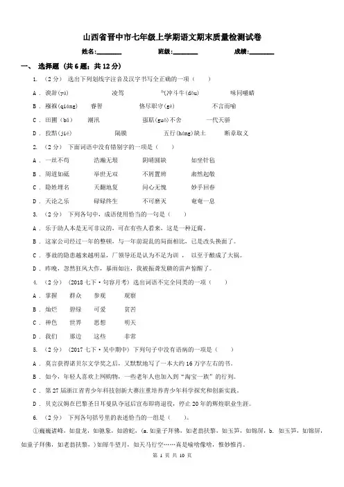 山西省晋中市七年级上学期语文期末质量检测试卷