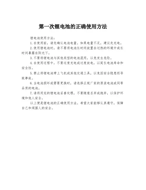 第一次锂电池的正确使用方法