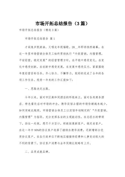市场开拓总结报告(3篇)