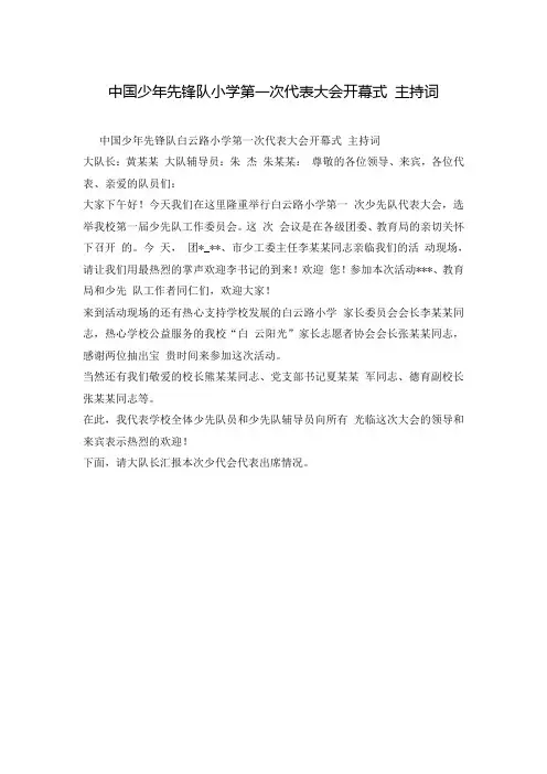 中国少年先锋队小学第一次代表大会开幕式 主持词