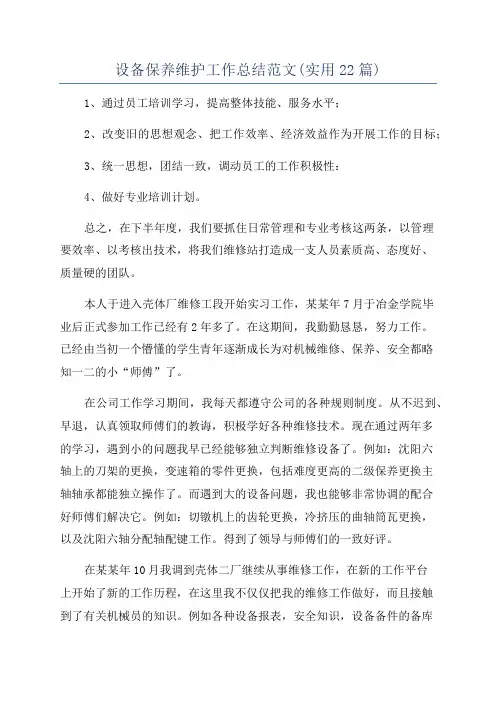 设备保养维护工作总结范文(实用22篇)
