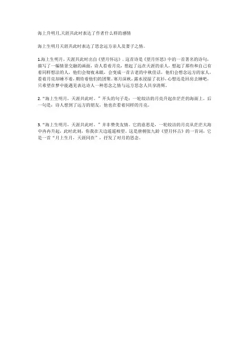 海上升明月,天涯共此时表达了作者什么样的感情