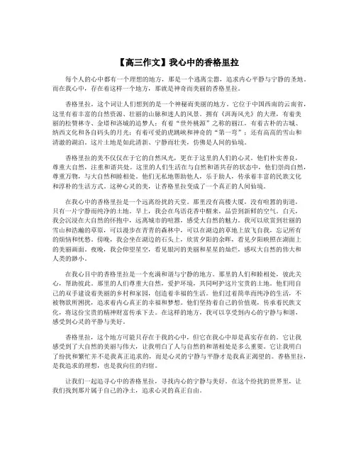【高三作文】我心中的香格里拉
