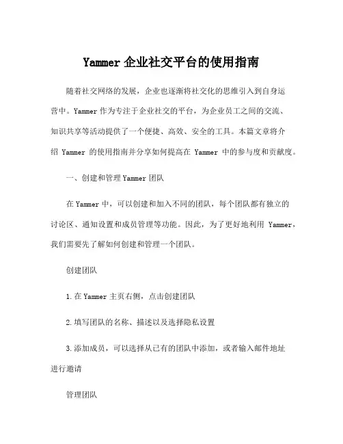 Yammer企业社交平台的使用指南