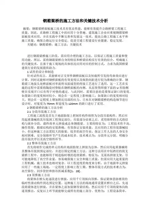 钢箱梁桥的施工方法和关键技术分析