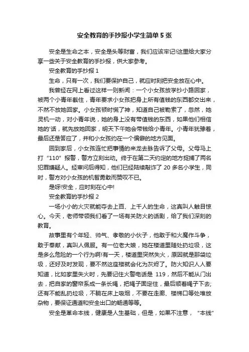 安全教育的手抄报小学生简单5张