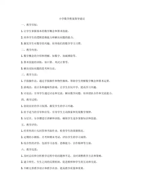 小学数学教案指导建议