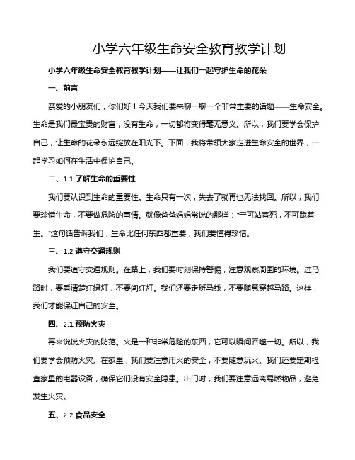 小学六年级生命安全教育教学计划