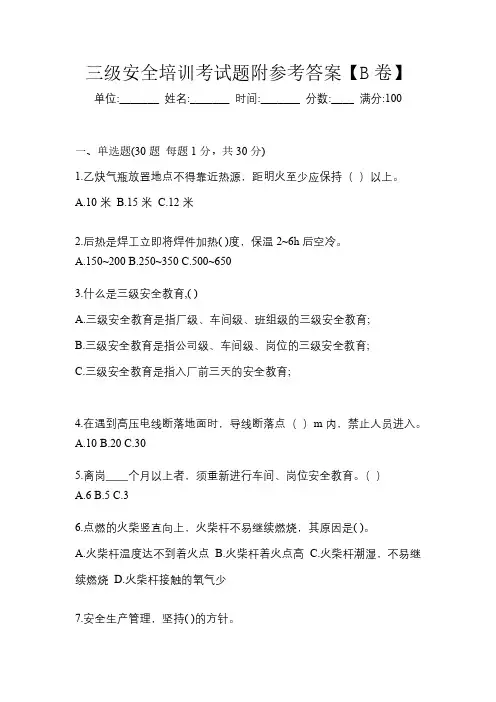 三级安全培训考试题附参考答案【B卷】