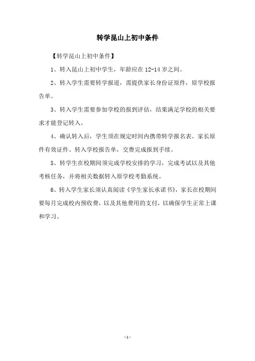 转学昆山上初中条件