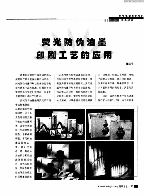 荧光防伪油墨印刷工艺的应用