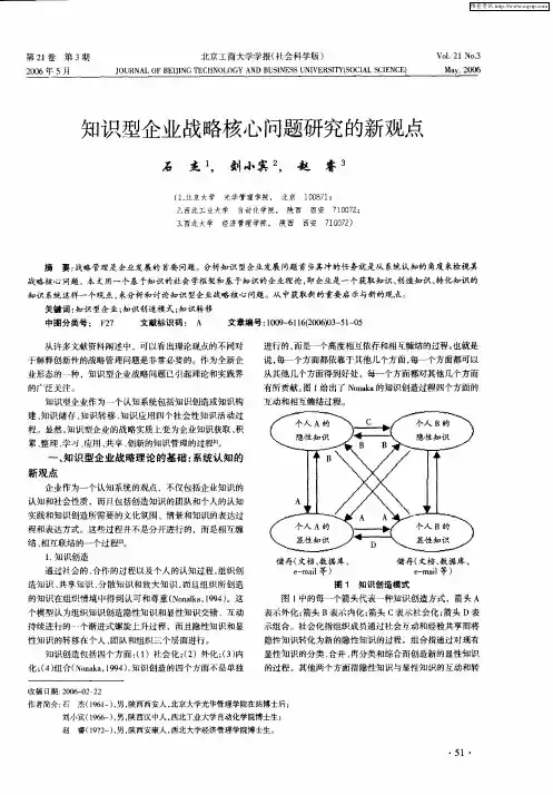 知识型企业战略核心问题研究的新观点