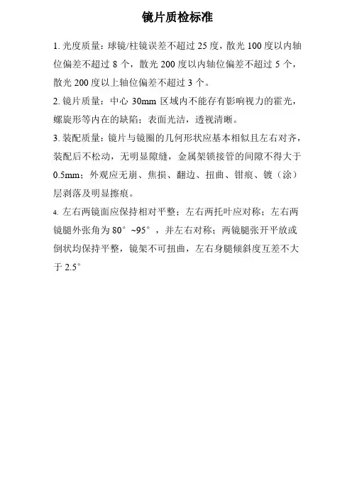 镜片质检表(眼科、眼镜店)