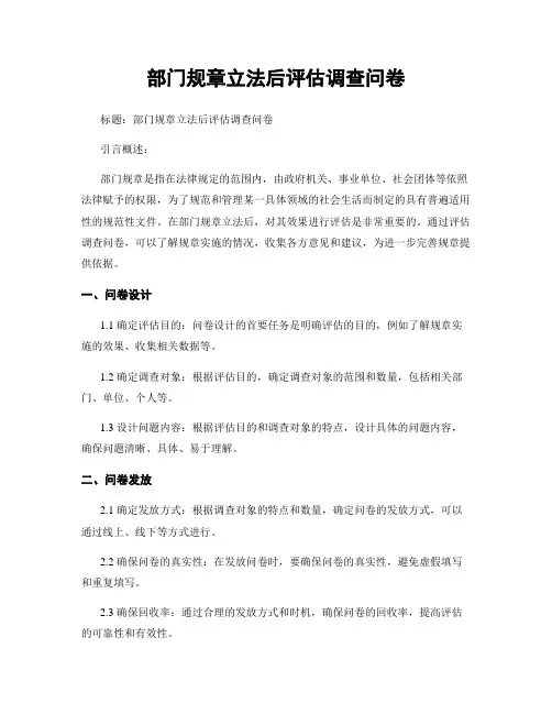 部门规章立法后评估调查问卷