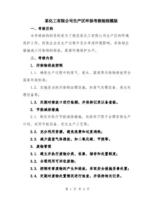 某化工有限公司生产区环保考核细则模版