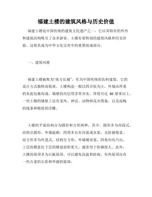 福建土楼的建筑风格与历史价值