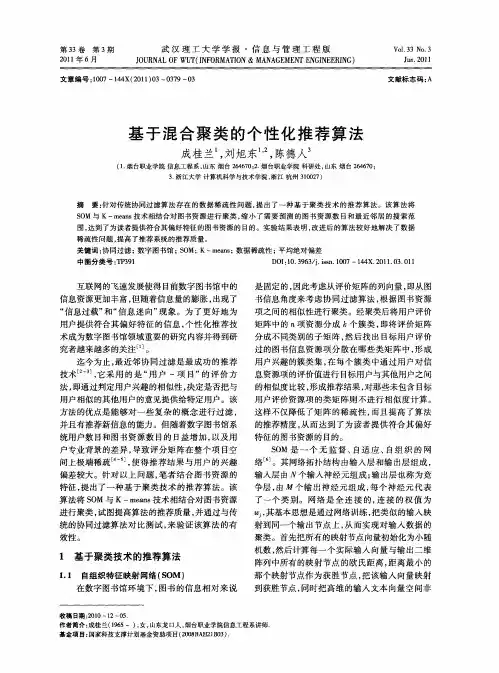 基于混合聚类的个性化推荐算法