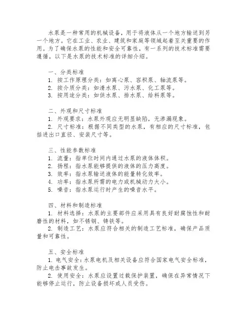 水泵的技术标准