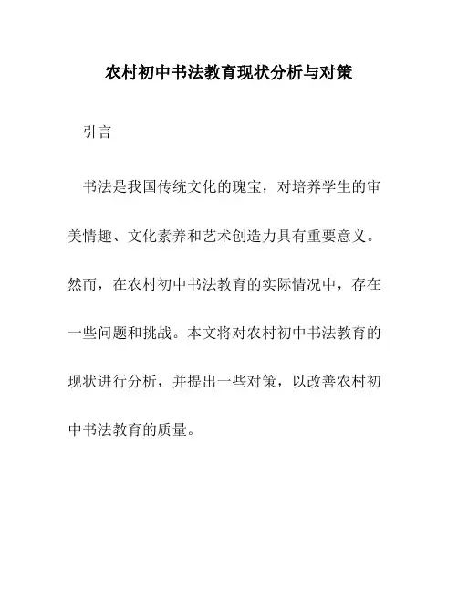 农村初中书法教育现状分析与对策