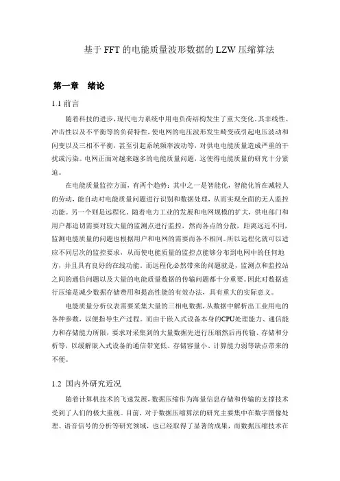 基于FFT和LZW波形数据压缩概要