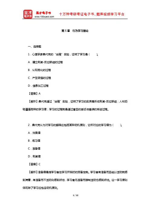 陈琦、刘儒德《当代教育心理学》(修订版)课后习题详解(行为学习理论)