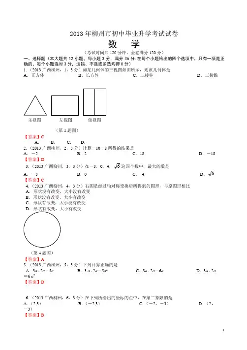 【2013中考真题】广西柳州中考数学试卷及答案(有答案)