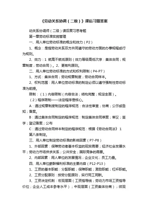 《劳动关系协调（二级）》课后习题答案
