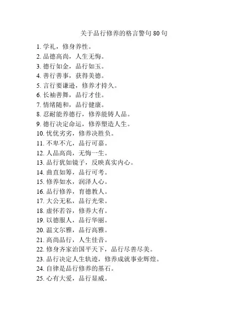 关于品行修养的格言警句80句