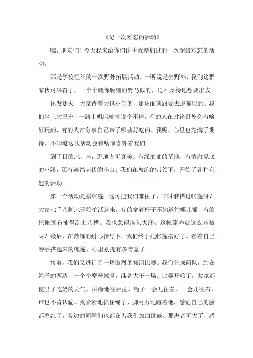 《记一次难忘的活动》作文
