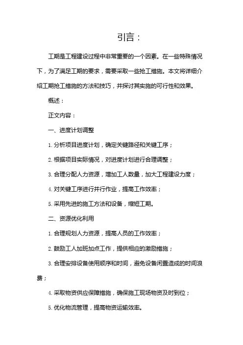 工期抢工措施(两篇)