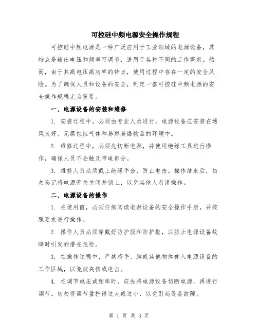 可控硅中频电源安全操作规程