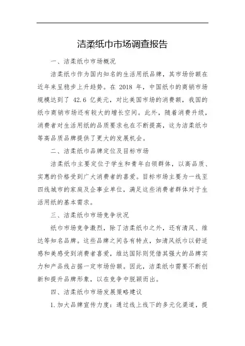 洁柔纸巾市场调查报告