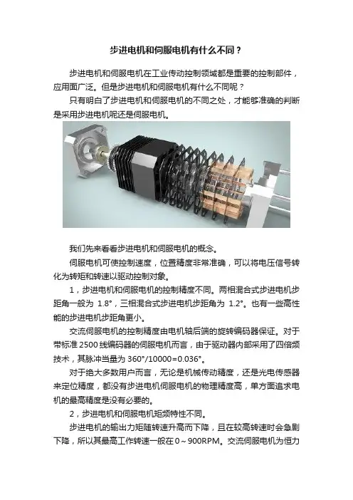 步进电机和伺服电机有什么不同？