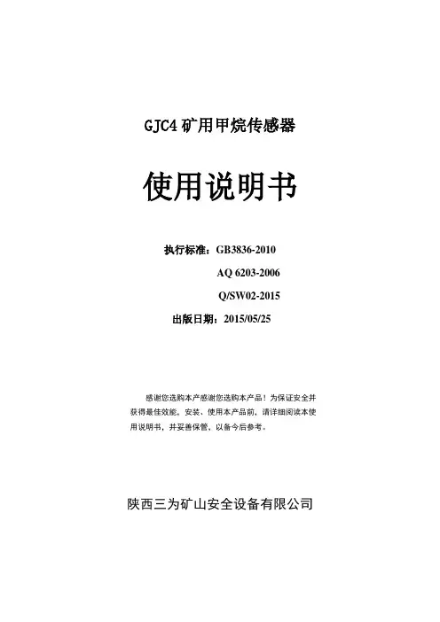 GJC4甲烷传感器说明书
