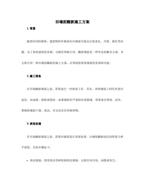旧墙面翻新施工方案