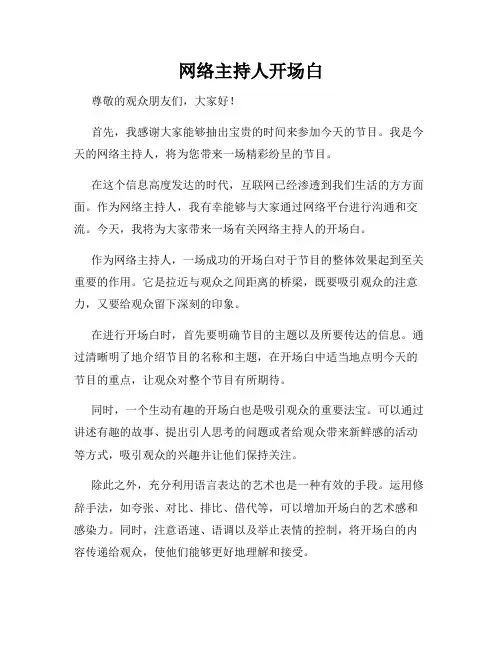 网络主持人开场白