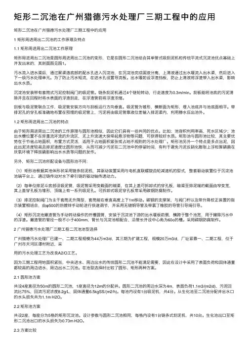 矩形二沉池在广州猎德污水处理厂三期工程中的应用