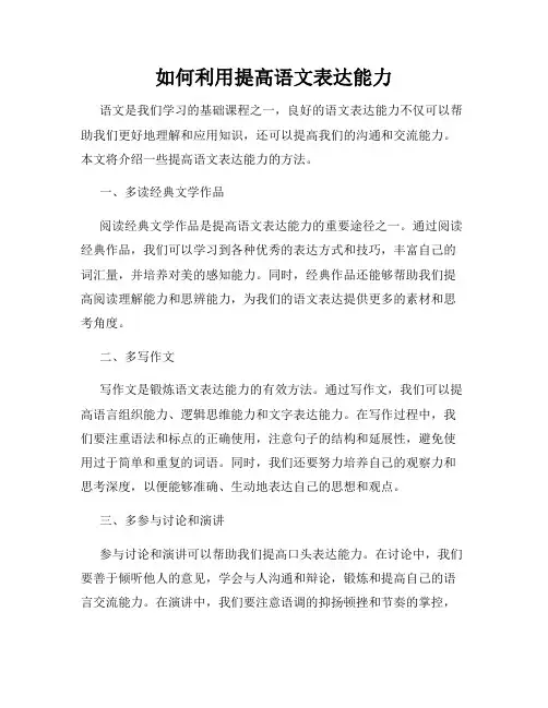 如何利用提高语文表达能力