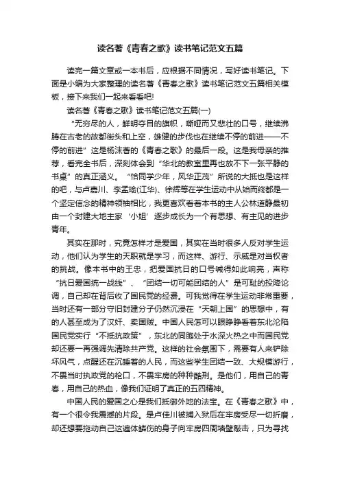读名著《青春之歌》读书笔记范文五篇