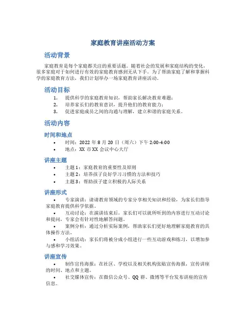 家庭教育讲座活动方案