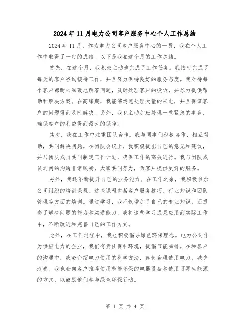 2024年11月电力公司客户服务中心个人工作总结(二篇)
