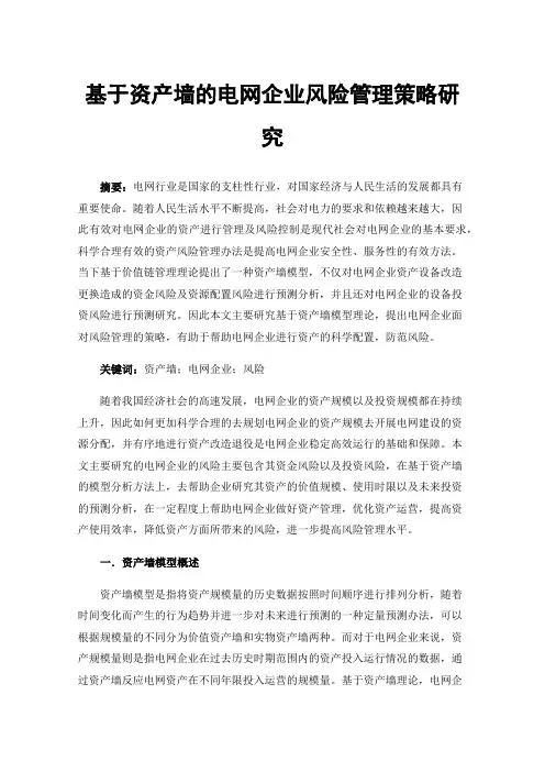 基于资产墙的电网企业风险管理策略研究