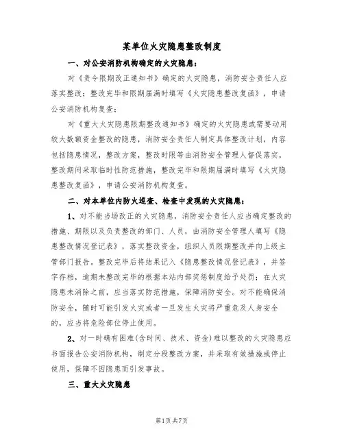 某单位火灾隐患整改制度(5篇)