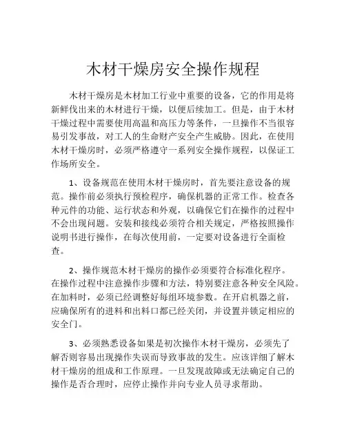 木材干燥房安全操作规程